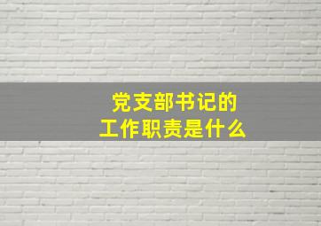 党支部书记的工作职责是什么