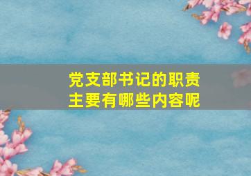 党支部书记的职责主要有哪些内容呢