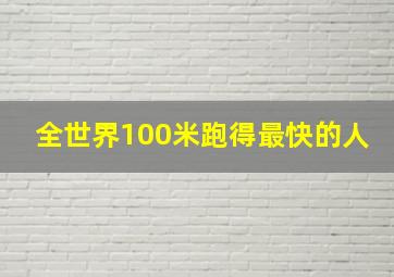 全世界100米跑得最快的人