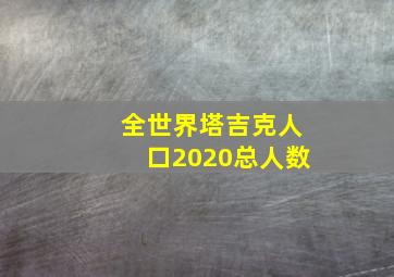 全世界塔吉克人口2020总人数