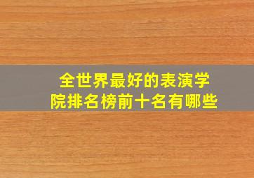 全世界最好的表演学院排名榜前十名有哪些