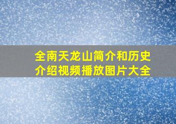 全南天龙山简介和历史介绍视频播放图片大全