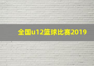 全国u12篮球比赛2019