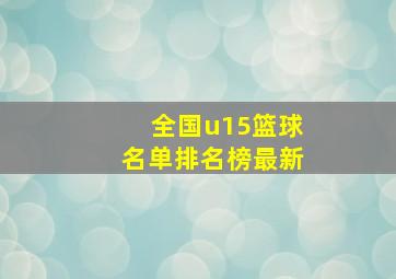 全国u15篮球名单排名榜最新