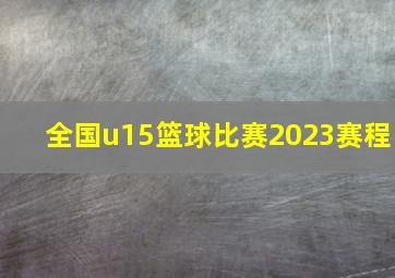 全国u15篮球比赛2023赛程