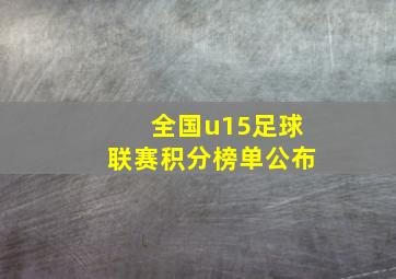 全国u15足球联赛积分榜单公布