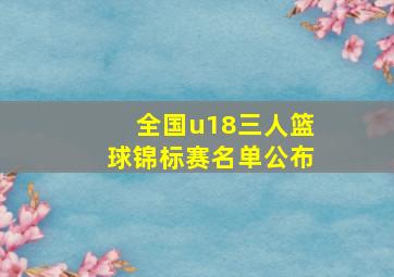 全国u18三人篮球锦标赛名单公布