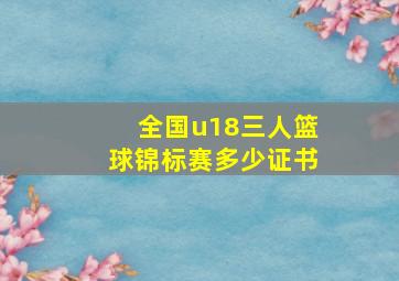 全国u18三人篮球锦标赛多少证书