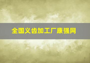 全国义齿加工厂康强网