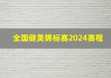 全国健美锦标赛2024赛程