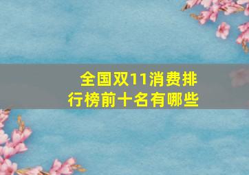 全国双11消费排行榜前十名有哪些