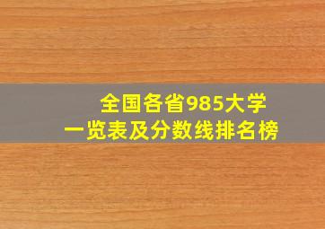 全国各省985大学一览表及分数线排名榜