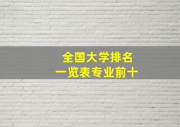 全国大学排名一览表专业前十