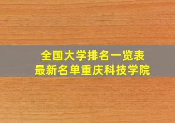 全国大学排名一览表最新名单重庆科技学院