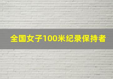 全国女子100米纪录保持者