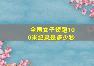 全国女子短跑100米纪录是多少秒