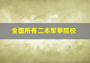 全国所有二本军事院校