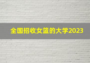 全国招收女篮的大学2023