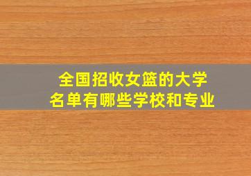 全国招收女篮的大学名单有哪些学校和专业