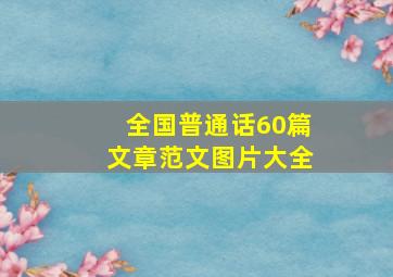 全国普通话60篇文章范文图片大全