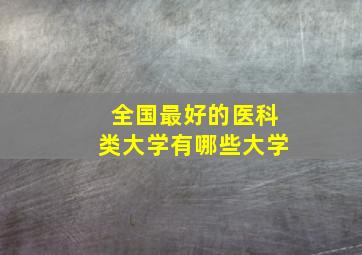 全国最好的医科类大学有哪些大学