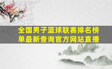 全国男子篮球联赛排名榜单最新查询官方网站直播