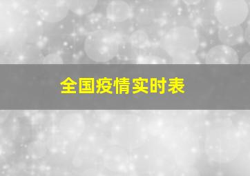 全国疫情实时表