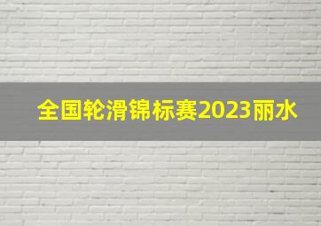 全国轮滑锦标赛2023丽水