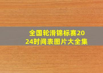 全国轮滑锦标赛2024时间表图片大全集