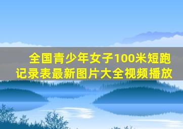 全国青少年女子100米短跑记录表最新图片大全视频播放