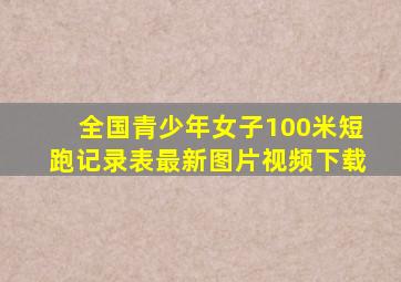 全国青少年女子100米短跑记录表最新图片视频下载