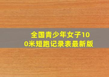 全国青少年女子100米短跑记录表最新版