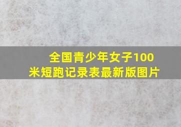 全国青少年女子100米短跑记录表最新版图片