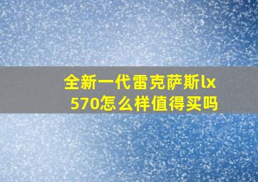 全新一代雷克萨斯lx570怎么样值得买吗