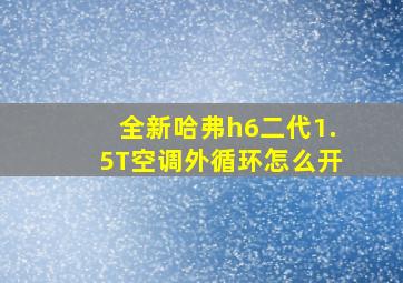 全新哈弗h6二代1.5T空调外循环怎么开