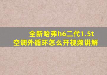 全新哈弗h6二代1.5t空调外循环怎么开视频讲解