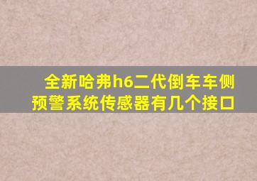 全新哈弗h6二代倒车车侧预警系统传感器有几个接口