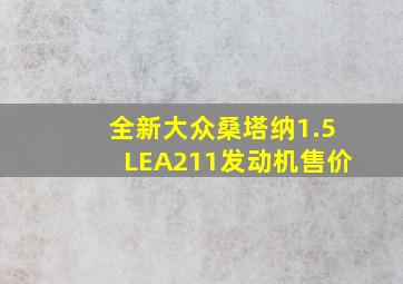 全新大众桑塔纳1.5LEA211发动机售价