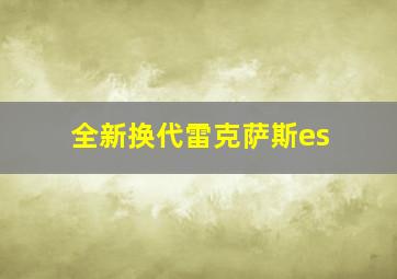 全新换代雷克萨斯es