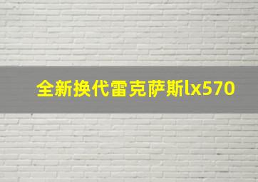 全新换代雷克萨斯lx570