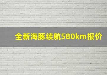 全新海豚续航580km报价