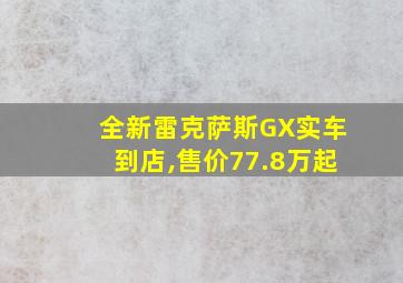 全新雷克萨斯GX实车到店,售价77.8万起