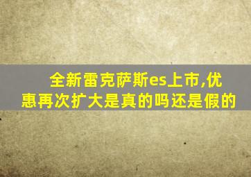 全新雷克萨斯es上市,优惠再次扩大是真的吗还是假的