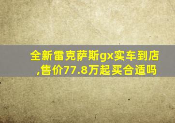 全新雷克萨斯gx实车到店,售价77.8万起买合适吗