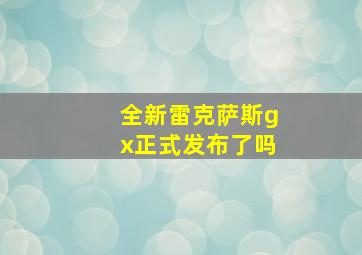 全新雷克萨斯gx正式发布了吗