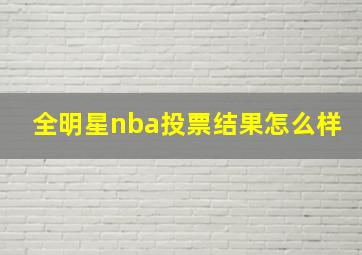 全明星nba投票结果怎么样