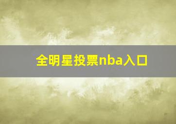 全明星投票nba入口