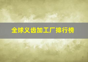 全球义齿加工厂排行榜