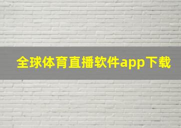 全球体育直播软件app下载