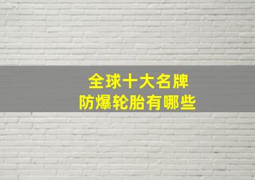 全球十大名牌防爆轮胎有哪些